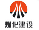 煤化建設(shè)